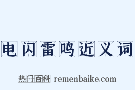 电闪雷鸣近义词是什么意思的图片